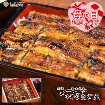 ふるさと納税 西都市 [母の日ギフト]嘉永元年創業『本部うなぎ屋』鰻の蒲焼き(カット)[1175]