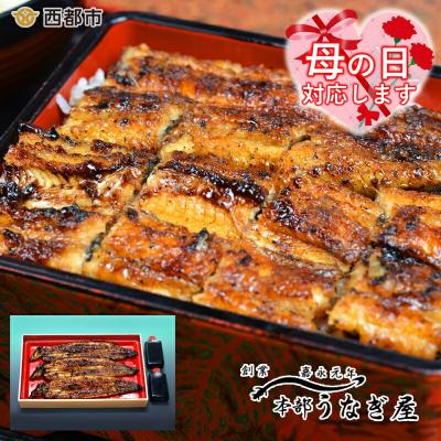 ふるさと納税 西都市 [母の日ギフト]嘉永元年創業『本部うなぎ屋』鰻の蒲焼(3尾)[3108]
