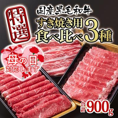 ふるさと納税 西都市 [母の日ギフト]宮崎県産黒毛和牛特選すき焼き用900gスライス3種セット[2821]