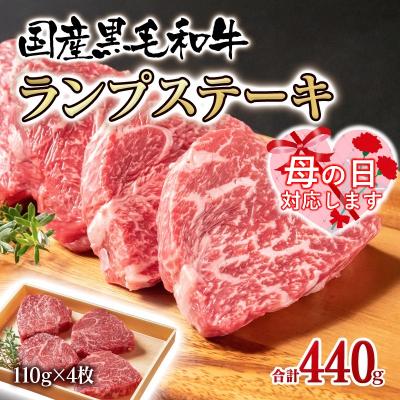 ふるさと納税 西都市 [母の日ギフト]黒毛和牛ランプステーキ4枚 計440g 牛肉ステーキ[2315]