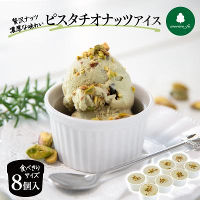 ふるさと納税 西都市 『morino-fu』ピスタチオナッツアイス8個入りカップアイス[2092]