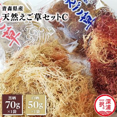 ふるさと納税 深浦町 青森えご草 えご黒晒 70g えご白晒 50g