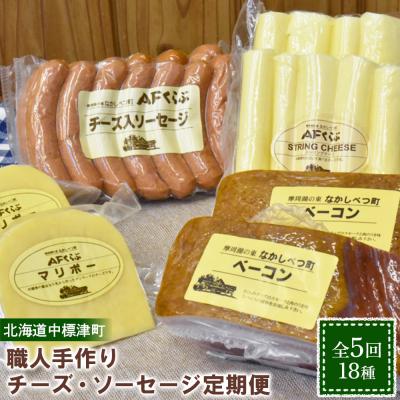 ふるさと納税 中標津町 [定期便:全5回] 職人手作りチーズ・ソーセージ定期便(18種)