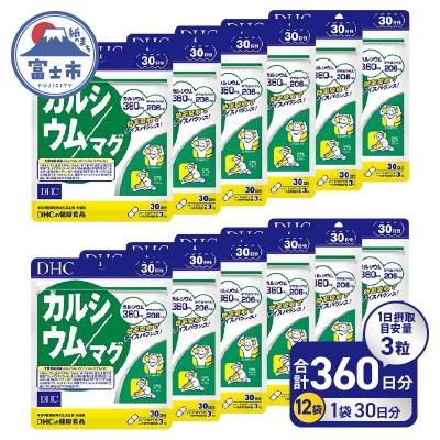 ふるさと納税 富士市 DHC カルシウム/マグ 30日分 12個セット(360日分)(76800) [sf014-051]