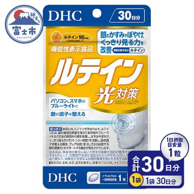 ふるさと納税 富士市 DHC ルテイン 光対策 30日分[機能性表示食品](76801) [sf014-052]
