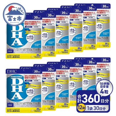ふるさと納税 富士市 DHC DHA 30日分 12個セット(360日分)[機能性表示食品](76804)