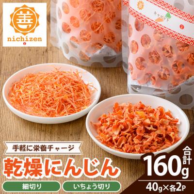 ふるさと納税 いちき串木野市 新登場!いちき串木野市産 カット済み 乾燥人参 160g(40g×4P)規格外人参使用