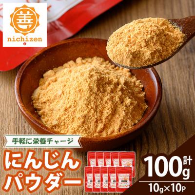 ふるさと納税 いちき串木野市 新登場!いちき串木野市産 人参パウダー 100g(10g×10P)チャック付き小袋