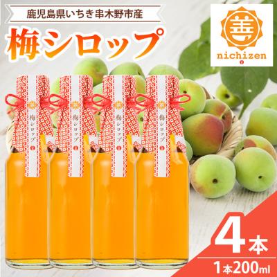 ふるさと納税 いちき串木野市 新登場!<数量限定>いちき串木野市産 梅シロップ 800ml(200ml×4本)南高梅