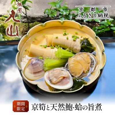 ふるさと納税 京都市 [祇園丸山]京筍と天然鮑・蛤の旨煮[期間限定]