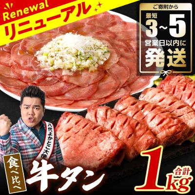 ふるさと納税 八代市 ＼スピード発送/[訳あり]食べ比べ牛タン1kg[最短3-5営業日以内に発送]_233-4073-D