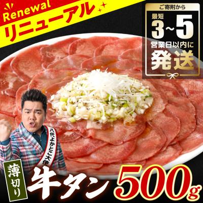 ふるさと納税 八代市 ＼スピード発送/[訳あり]薄切り牛タン500g[最短3-5営業日以内に発送]_233-4069-D