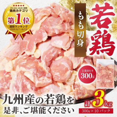 ふるさと納税 八代市 鶏もも切身 3kg(300g×10袋) 九州産若鶏
