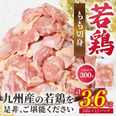 ふるさと納税 八代市 [令和8年熊本地震復興支援]鶏もも切身 3.6kg(300g×12袋) 九州産若鶏
