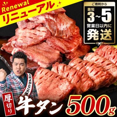 ふるさと納税 八代市 ＼スピード発送/[訳あり]厚切り牛タン500g[最短3-5営業日以内に発送]_233-4065-F