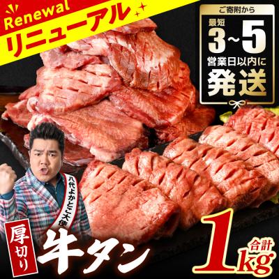 ふるさと納税 八代市 ＼スピード発送/[ 訳あり ]厚切り牛タン1kg[最短3-5営業日以内に発送]_233-4066-F