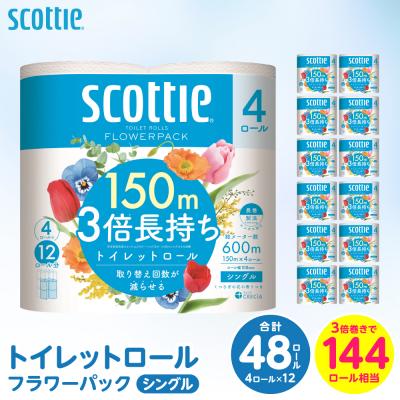 ふるさと納税 八代市 トイレットペーパー シングル 48ロール 3倍巻き 日用品 スコッティ 
