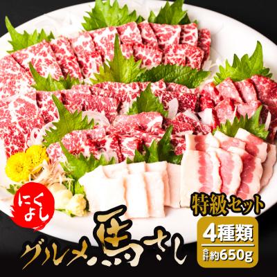 ふるさと納税 八代市 にくよし グルメ馬さし 特級セット 計650g 4種類 約200g × 2P