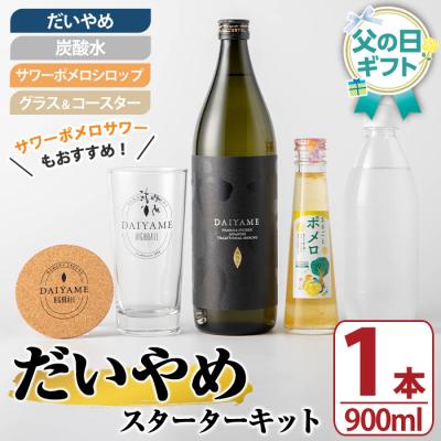 ふるさと納税 いちき串木野市 [令和8年 父の日]だいやめスターターキット メッセージカード付き 化粧箱入