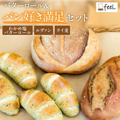 ふるさと納税 石巻市 パン工房ふぃーる 三陸産わかめ 塩バターロール &amp; ルヴァン ・ ライ麦 セット 計6個 パン