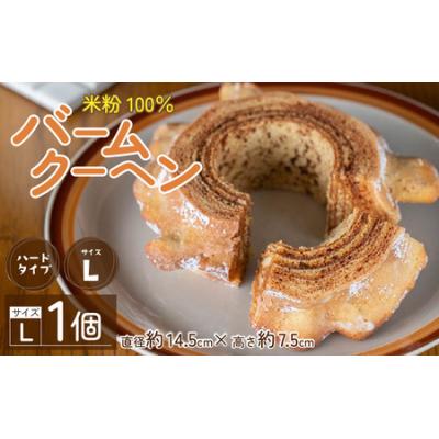 ふるさと納税 大野市 [大野産コシヒカリ生米粉100%使用]バームクーヘン ハードタイプL [道の駅限定]