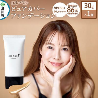 ふるさと納税 滑川町 エレベル ピュアカバーファンデーション SPF50 30g×1個|19_skr-010101