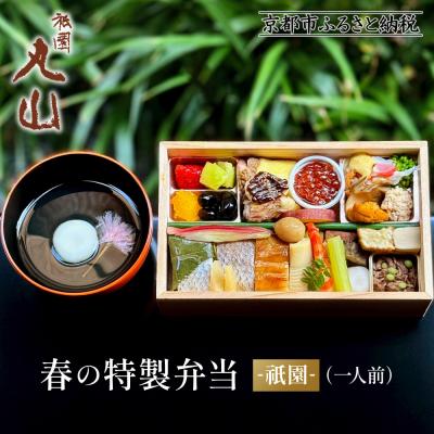 ふるさと納税 京都市 [祇園丸山]春の特製弁当 -祇園-(一人前)