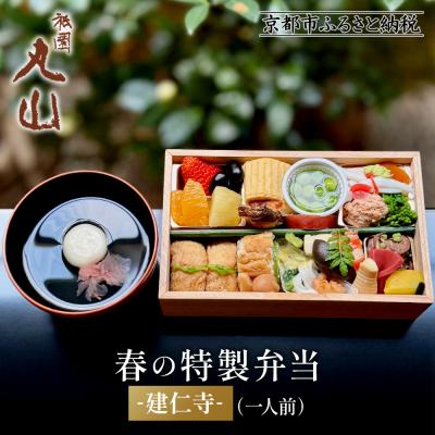 ふるさと納税 京都市 [祇園丸山]春の特製弁当 -建仁寺-(一人前)