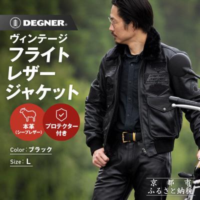 ふるさと納税 京都市 [デグナー]ヴィンテージフライトレザージャケット[16WJ-10C] Lサイズ|京都 バイクギア