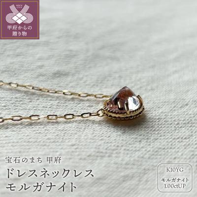 ふるさと納税 甲府市 MB1001 ドレスネックレス モルガナイト
