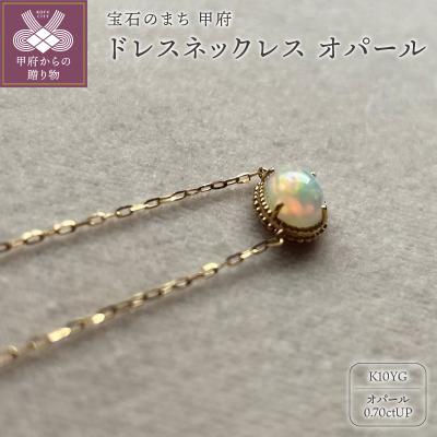 ふるさと納税 甲府市 MB1004 ドレスネックレス オパール