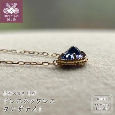 ふるさと納税 甲府市 MB1007 ドレスネックレス タンザナイト