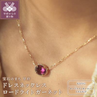 ふるさと納税 甲府市 MB1008 ドレスネックレス ロードライトガーネット
