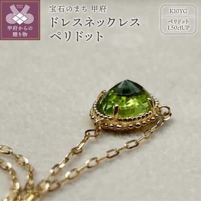 ふるさと納税 甲府市 MB1005 ドレスネックレス ペリドット