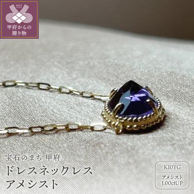 ふるさと納税 甲府市 MB1002 ドレスネックレス アメシスト