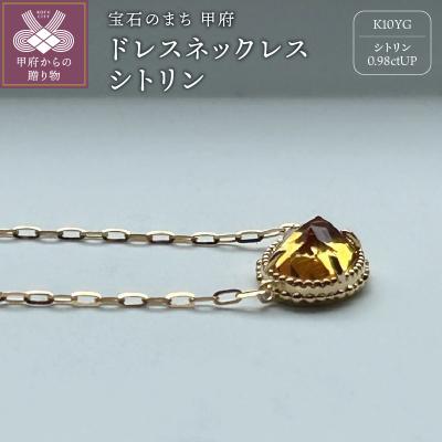 ふるさと納税 甲府市 MB1006 ドレスネックレス シトリン