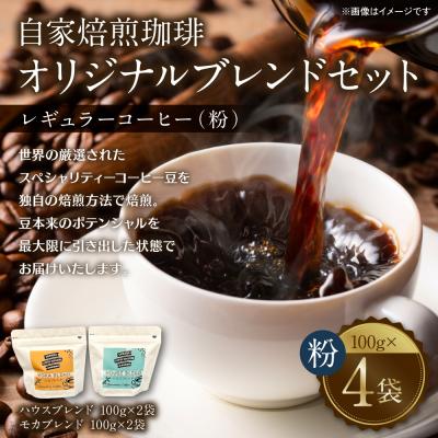 ふるさと納税 八代市 自家焙煎珈琲 オリジナルブレンドセット レギュラー コーヒー(粉)400g_095-4729-C