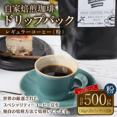 ふるさと納税 八代市 自家焙煎珈琲 ドリップパック コーヒー 珈琲 ドリップコーヒー_095-6058-A