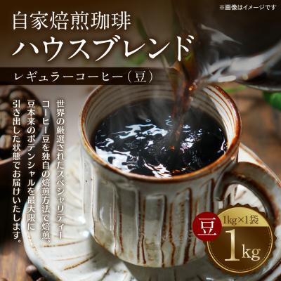 ふるさと納税 八代市 自家焙煎珈琲ハウスブレンド 1kg(豆) コーヒー 珈琲 大容量 コーヒー豆_095-6059-A