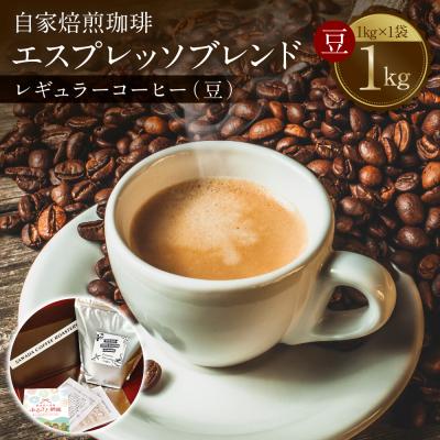 ふるさと納税 八代市 自家焙煎珈琲 エスプレッソブレンド 1kg (豆)レギュラーコーヒー 中深煎り_095-6621-A