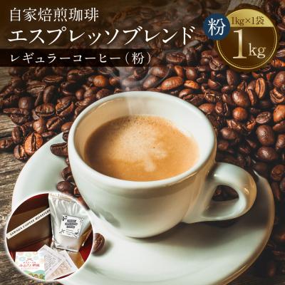 ふるさと納税 八代市 自家焙煎珈琲 エスプレッソブレンド 1kg (粉)レギュラーコーヒー 中深煎り_095-6622-A