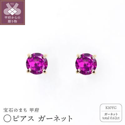 ふるさと納税 甲府市 MB2001 〇ピアス ガーネット