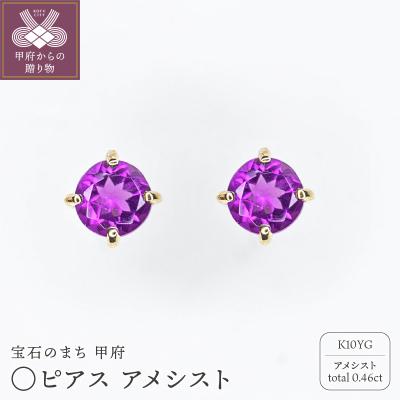 ふるさと納税 甲府市 MB2003 〇ピアス アメシスト