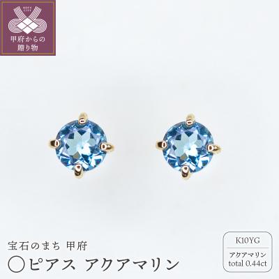ふるさと納税 甲府市 MB2002 〇ピアス アクアマリン