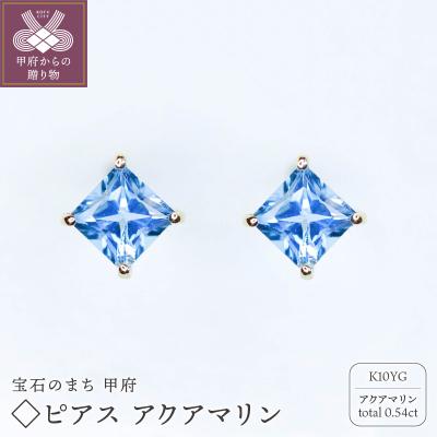 ふるさと納税 甲府市 MB2007 ◇ピアス アクアマリン