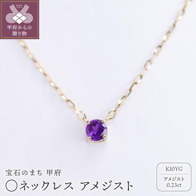 ふるさと納税 甲府市 MB2009 〇ネックレス アメジスト