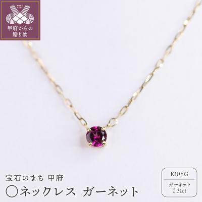ふるさと納税 甲府市 MB2010 〇ネックレス ガーネット