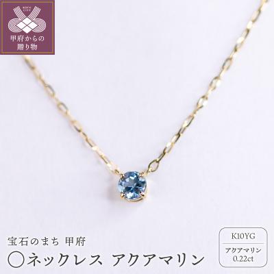 ふるさと納税 甲府市 MB2008 〇ネックレス アクアマリン