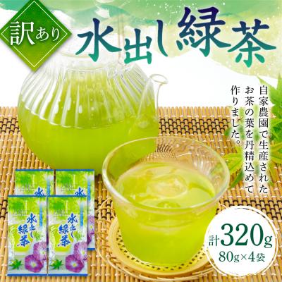 ふるさと納税 八代市 [訳あり] 水出し 緑茶 80g×4袋 計320g 自家農園 お茶_118-4934-A