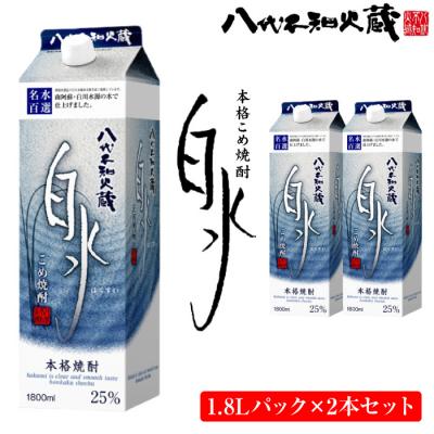 ふるさと納税 八代市 八代不知火蔵 こめ 焼酎 白水 1.8Lパック×2本 セット 焼酎_133-2618-C